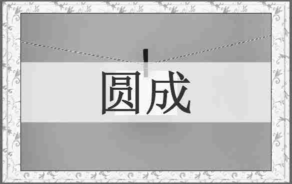 圆成