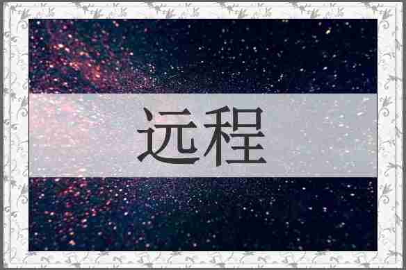 远程