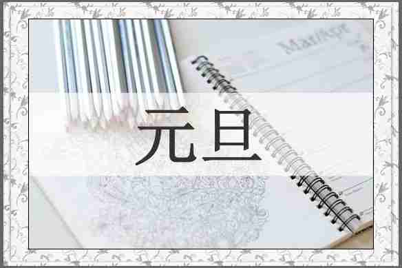 元旦