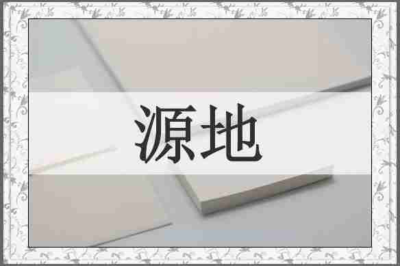 源地