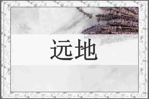 远地