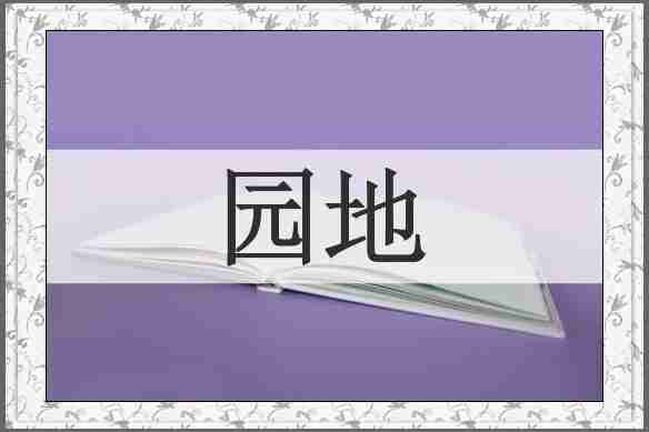 园地