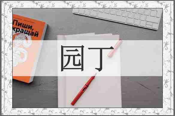 园丁