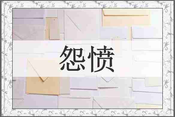 怨愤