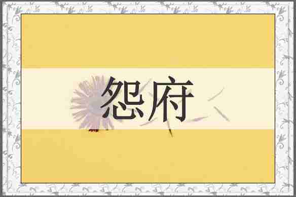 怨府