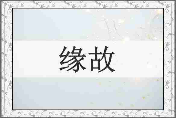 缘故