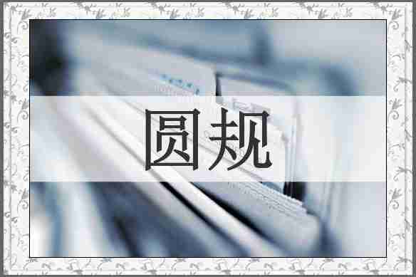 圆规