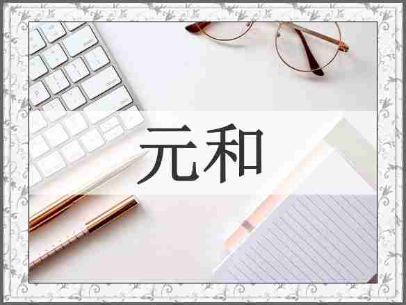 元和