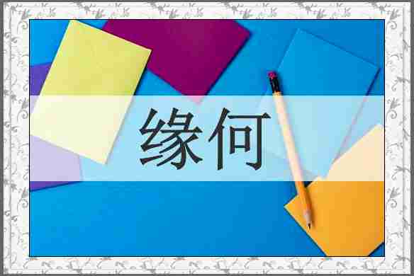 缘何