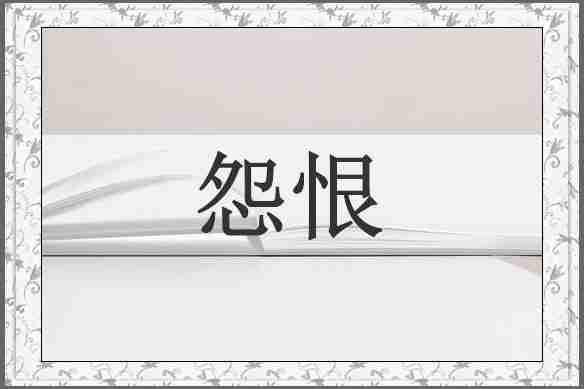 怨恨