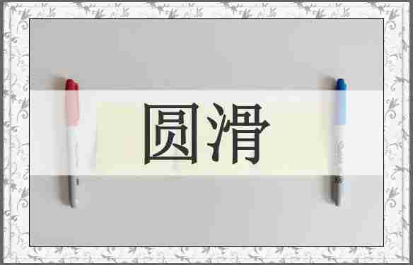 圆滑