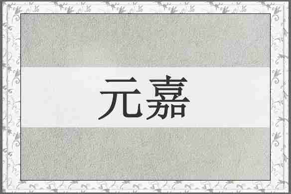 元嘉