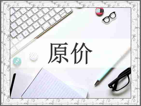 原价