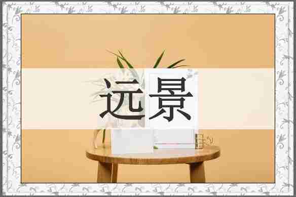 远景