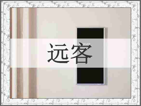 远客