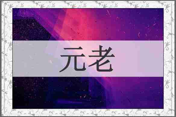 元老