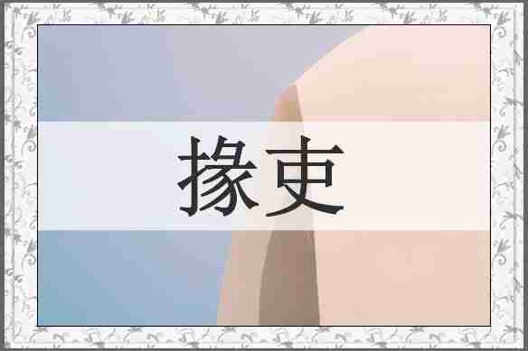 掾吏