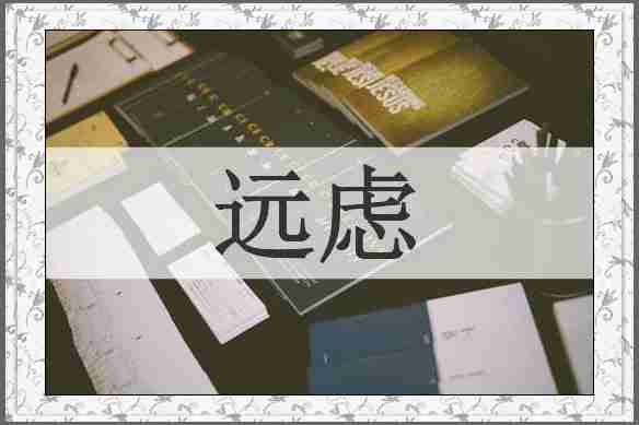 远虑