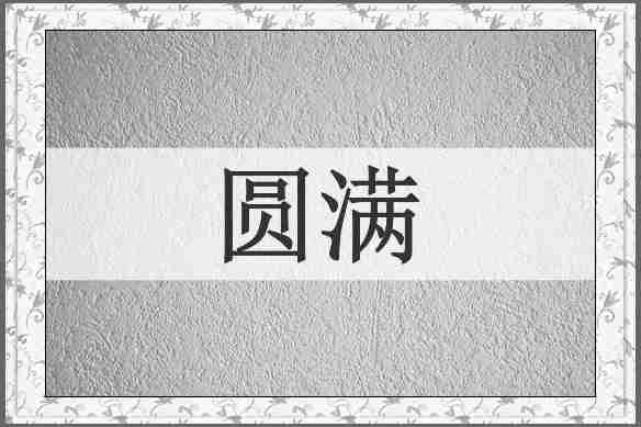 圆满