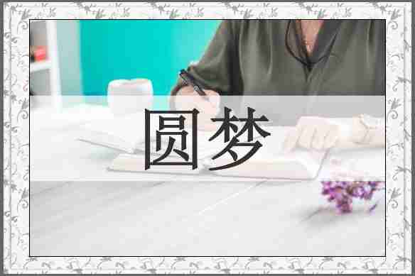 圆梦