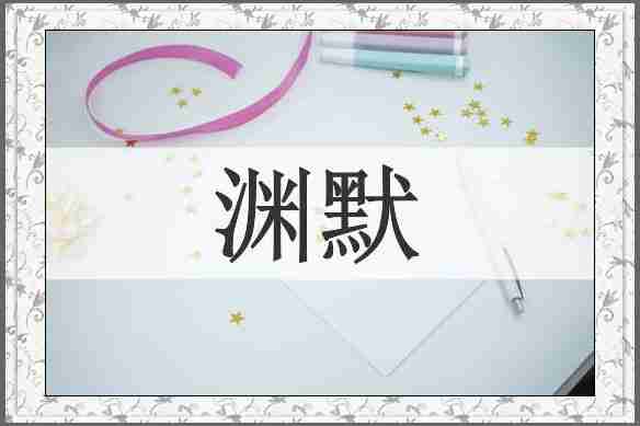 渊默
