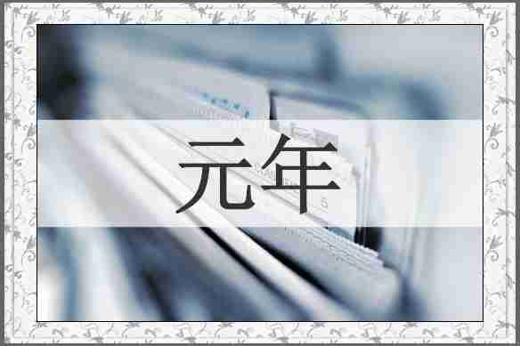 元年