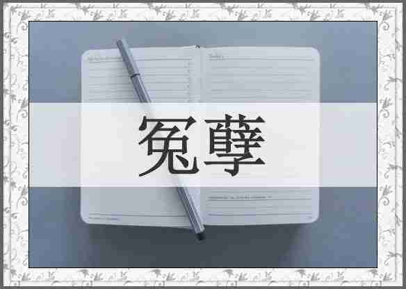 冤孽