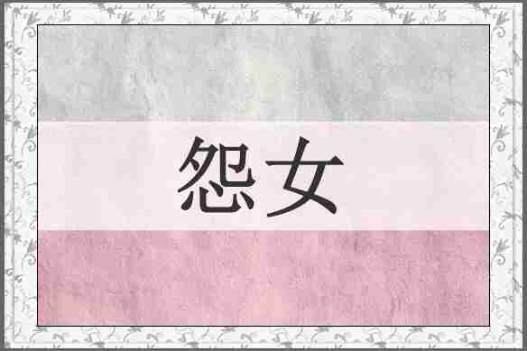 怨女