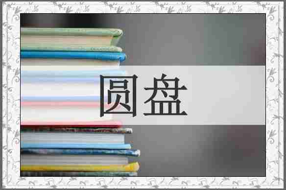 圆盘