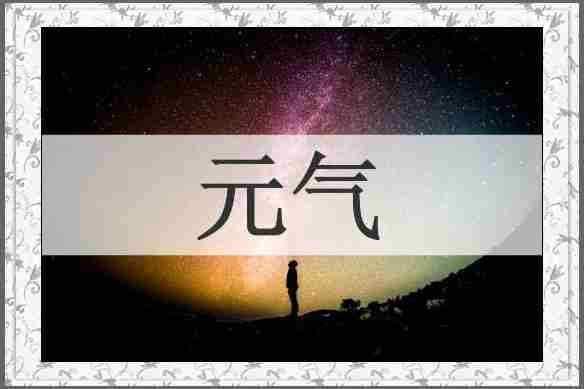 元气