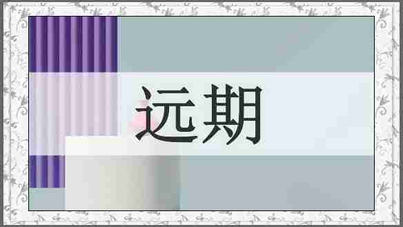 远期