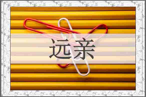 远亲
