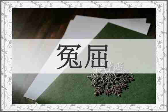 冤屈