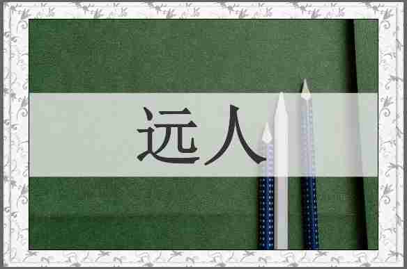 远人