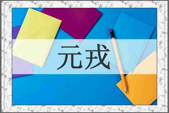 元戎