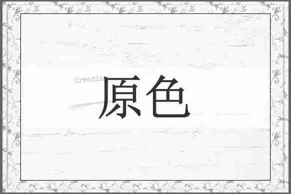 原色