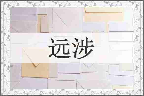 远涉