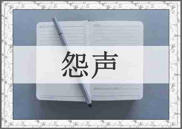 怨声