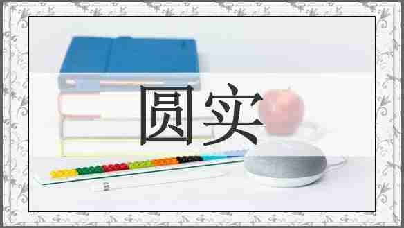 圆实