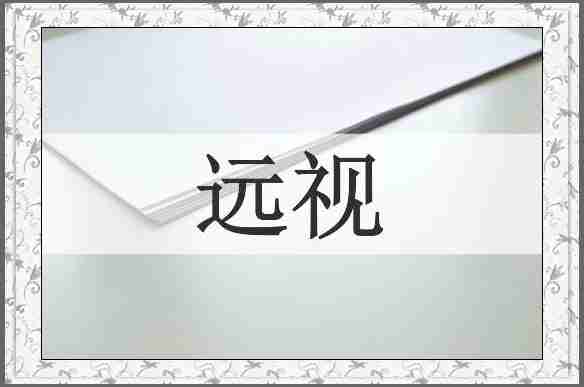 远视
