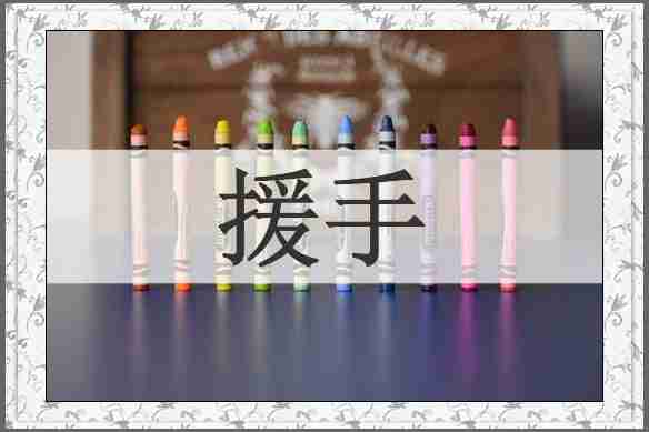 援手