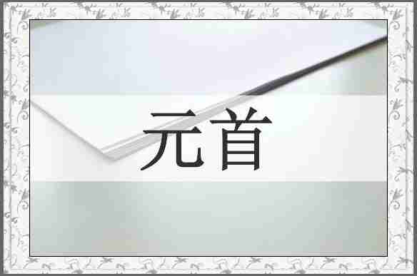 元首