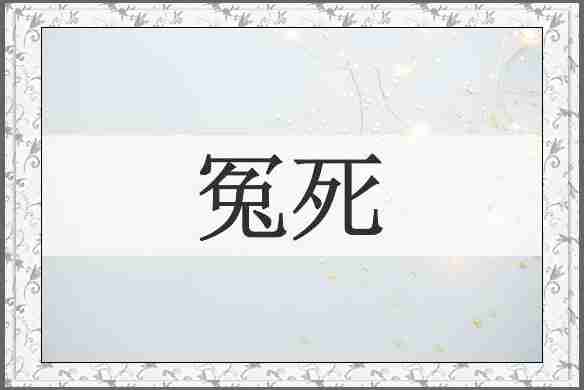 冤死