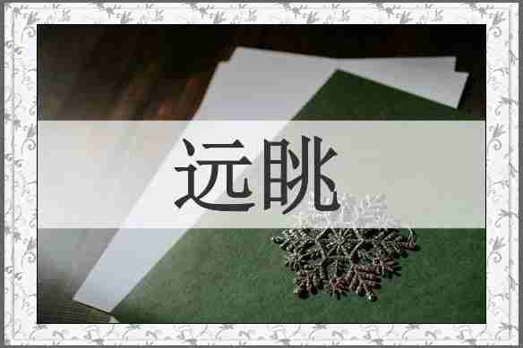 远眺