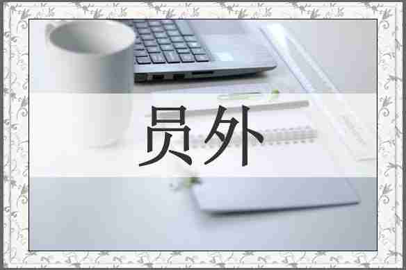 员外