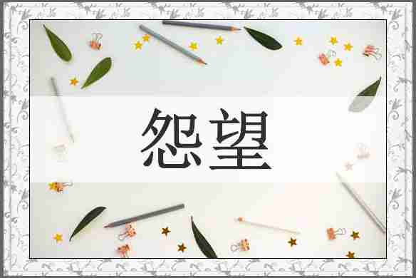 怨望
