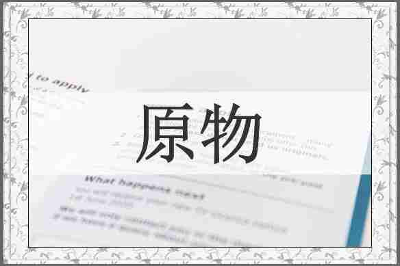 原物