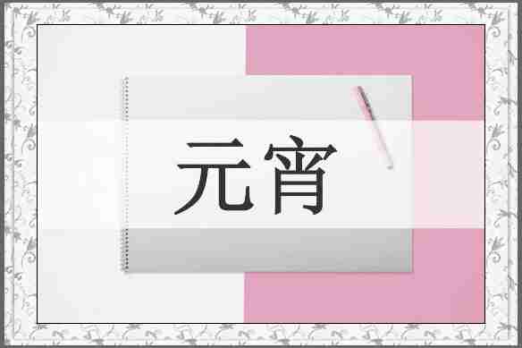 元宵