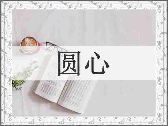 圆心