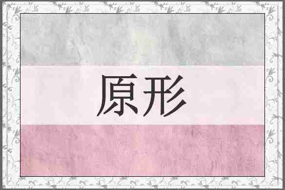 原形
